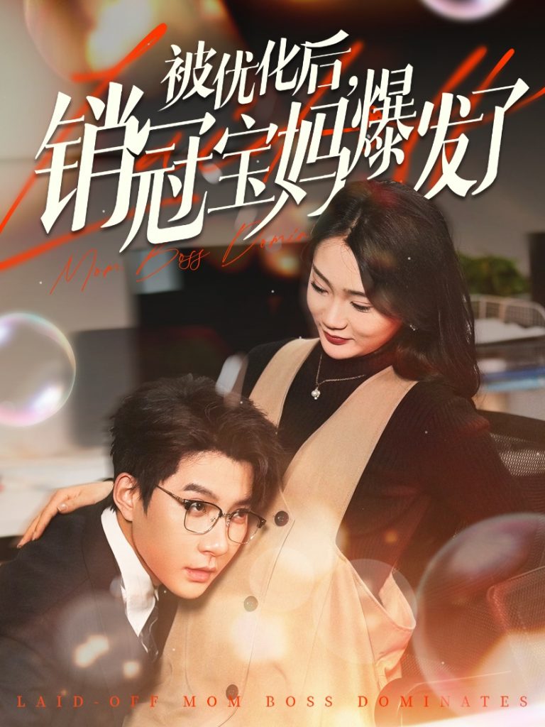 19527-被优化后销冠宝妈爆发了（86集）白羽&姜悦&刘彦廷-资源V站