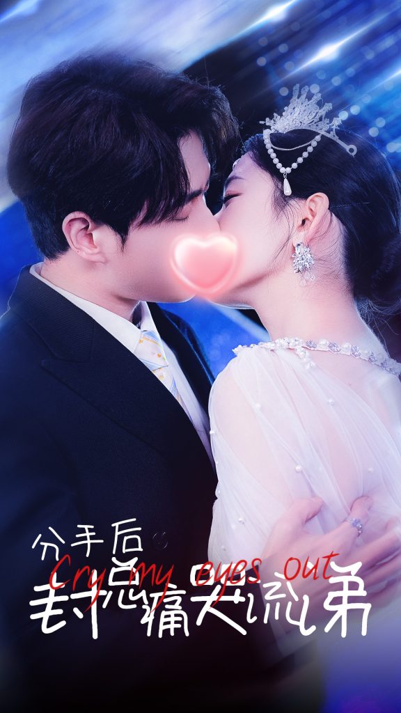 15895-分手后封总痛哭流涕（64集）-资源V站