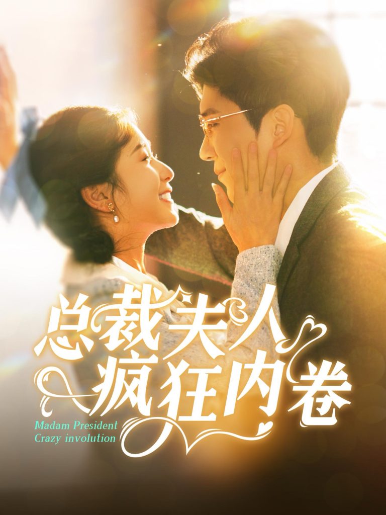 15473-总裁夫人疯狂内卷（100集）严雯丽&冯思源-资源V站