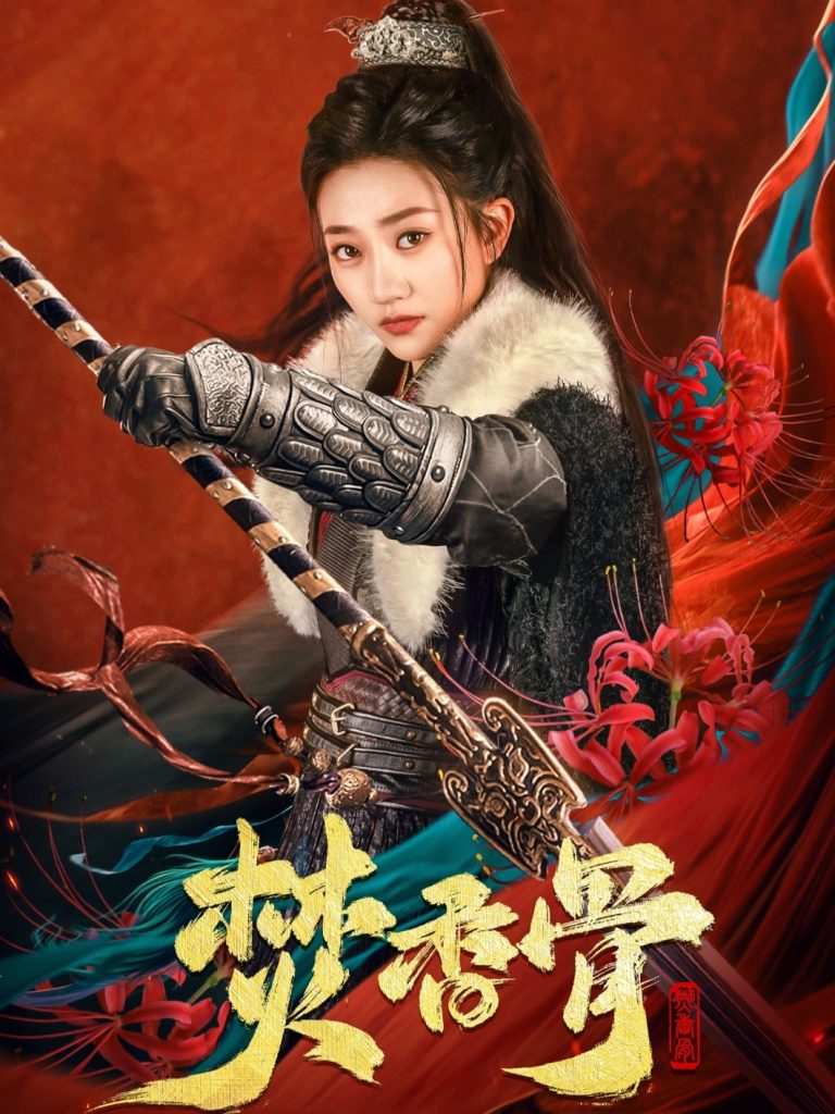 19229-焚香骨（60集）朱昱昕＆鲍治玥-资源V站