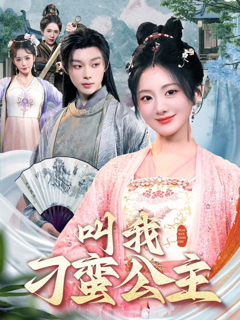 22105-叫我刁蛮公主（30集）吴添豪＆伍怡桥-资源V站