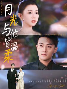 16545-月光与他皆温柔（89集）李丫丫-资源V站