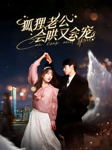 18542-狐狸老公会哄又会宠（101集）卡戎＆吴佳璐-资源V站