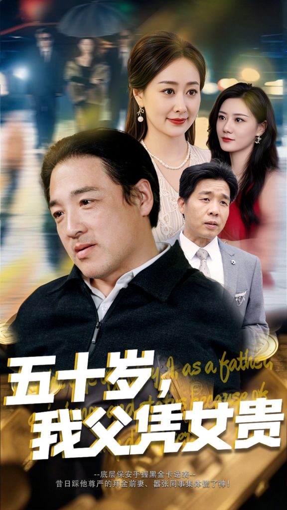 21459-五十岁，我父凭女贵（65集）李东艾-资源V站
