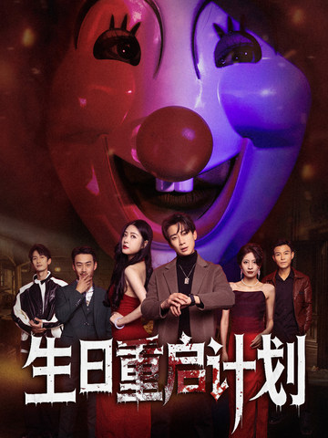 18752-生日重启计划（65集）-资源V站