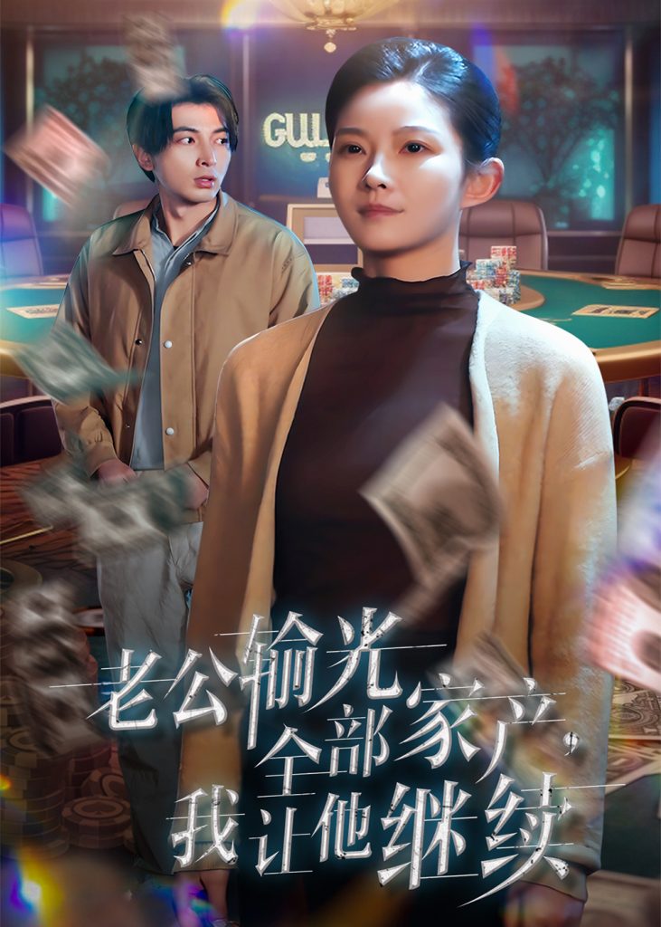 19994-老公输光全部家产，我让他继续（37集）郑明洋＆刘灿-资源V站