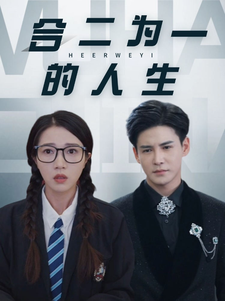 17179-合二为一的人生（59集）李子锋＆张启璇-资源V站