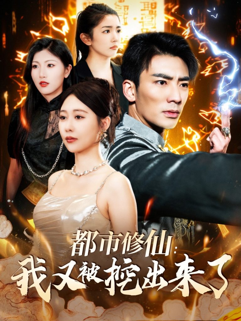 20112-都市修仙：我又被挖出来了（88集）张瀚文＆邰靖懿-资源V站