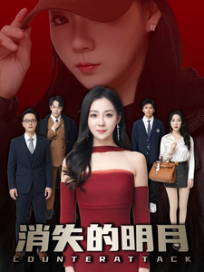 18247-消失的明月（59集）林思彤-资源V站