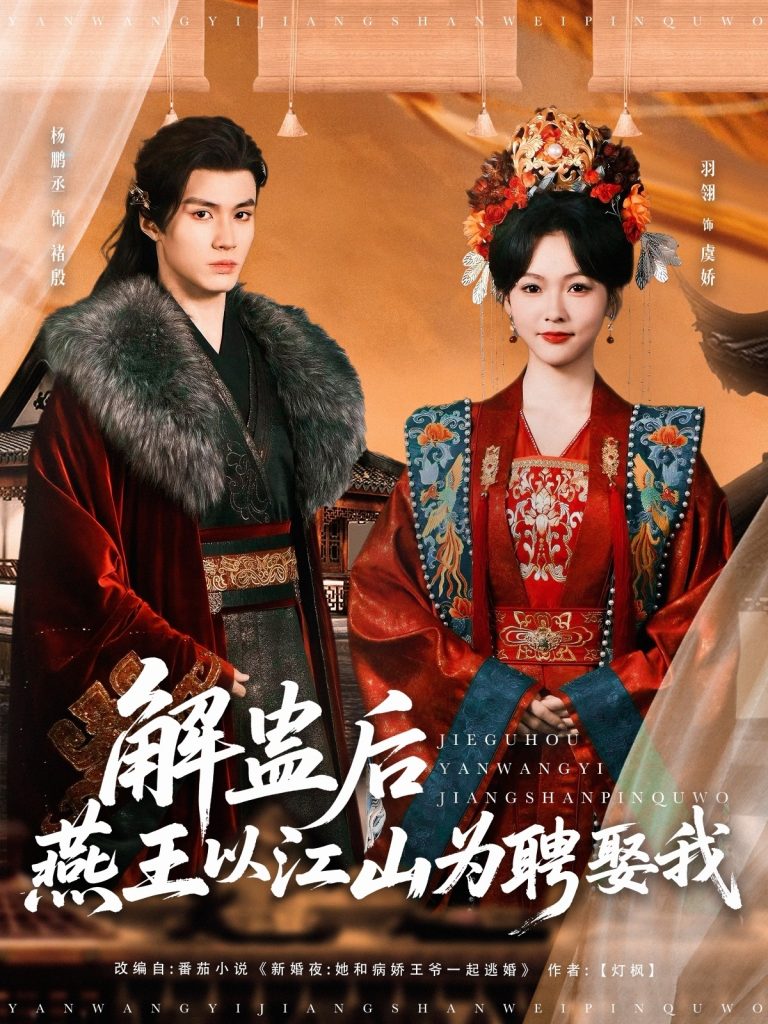 21973-解蛊后燕王以江山为聘娶我（91集）杨丞鹏＆羽翎-资源V站