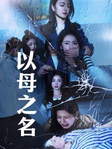 16915-以母之名（61集）-资源V站