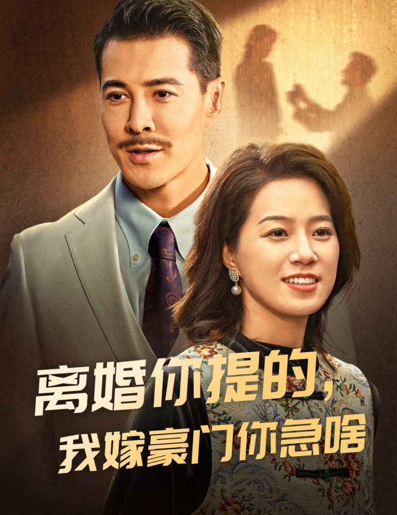 14720-离婚你提的，我嫁豪门你急啥（62集）-资源V站