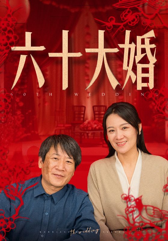 15361-六十大婚（48集）-资源V站