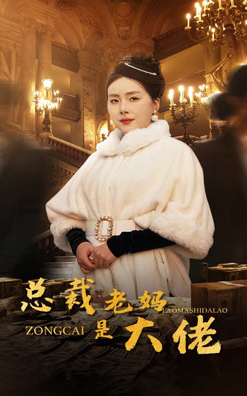 14339-总裁老妈是大佬（35集）-资源V站