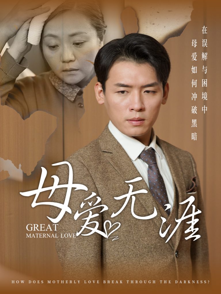 14581-母爱无涯（58集）-资源V站
