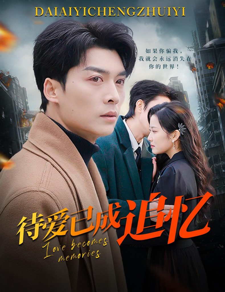 16325-待爱已成追忆（31集）方正男＆段柒萱-资源V站