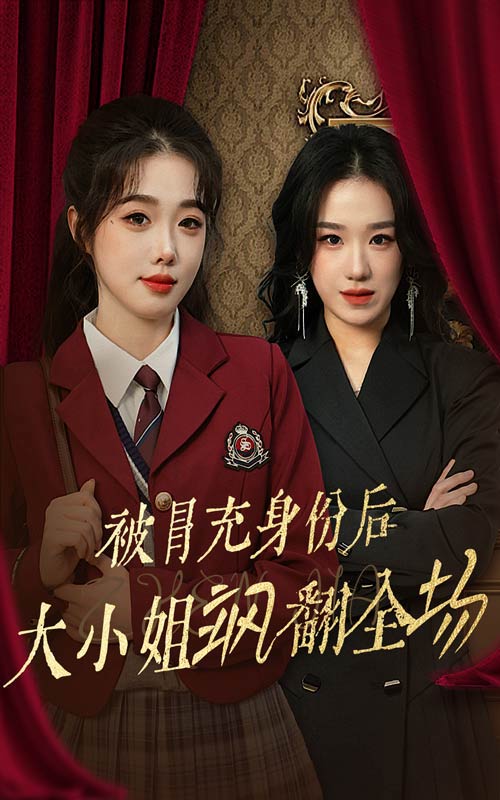15298-被冒充身份后大小姐飒翻全场（35集）墨凝-资源V站
