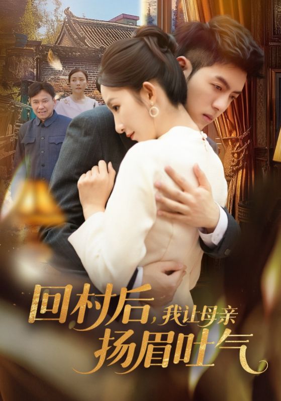 21818-回村后，我让母亲扬眉吐气（69集）金典＆李悦暄-资源V站
