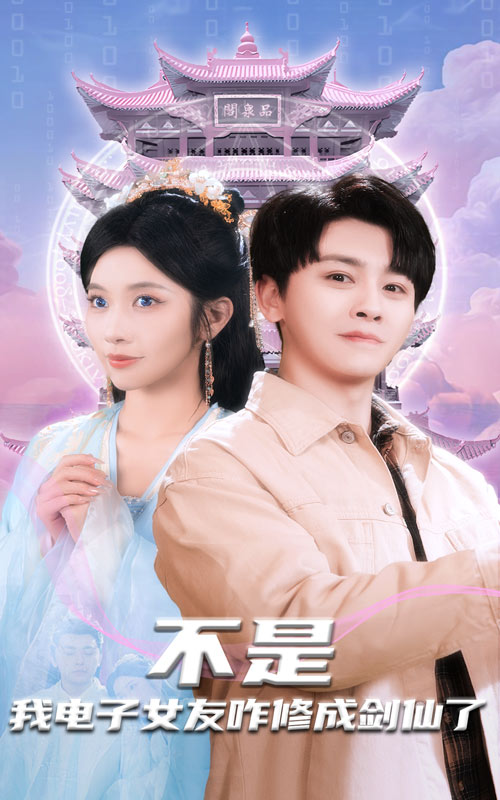 19188-不是我电子女友咋修成剑仙了（70集）舒瀚＆林琦婷-资源V站