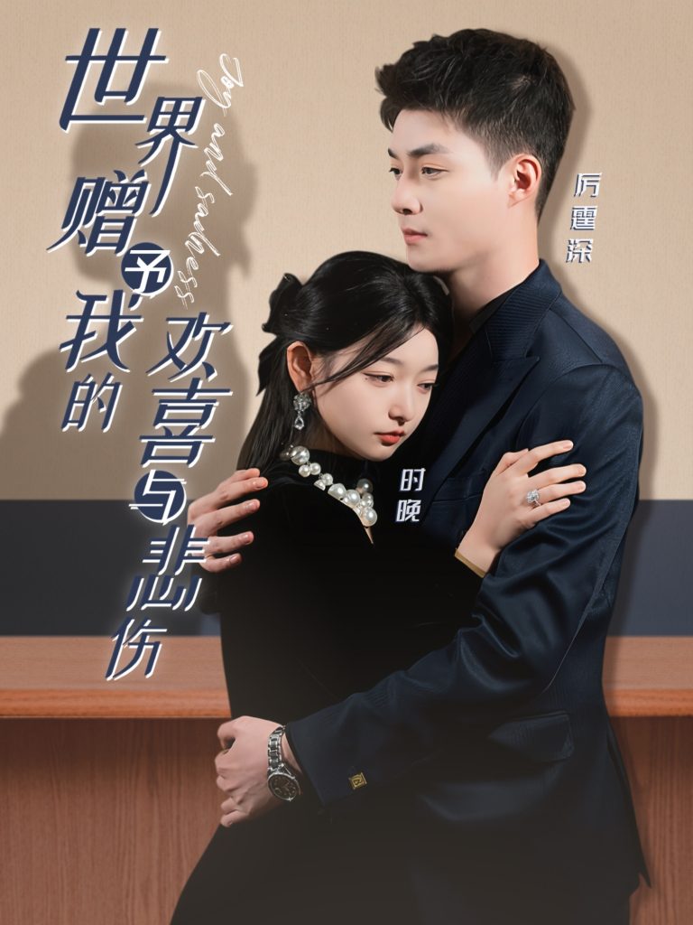 20067-世界赠予我的欢喜与悲伤（60集）申阳＆李澳雯-资源V站