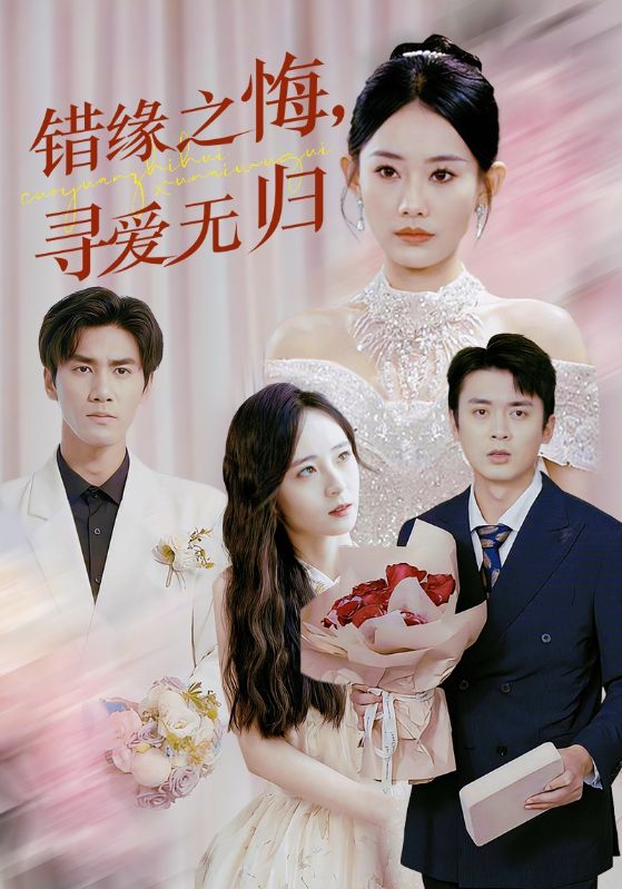 17825-错缘之悔寻爱无归（51集）赵佳欣-资源V站