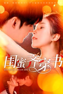 20425-闺蜜齐穿书（100集）孟佳辉＆严雯丽-资源V站