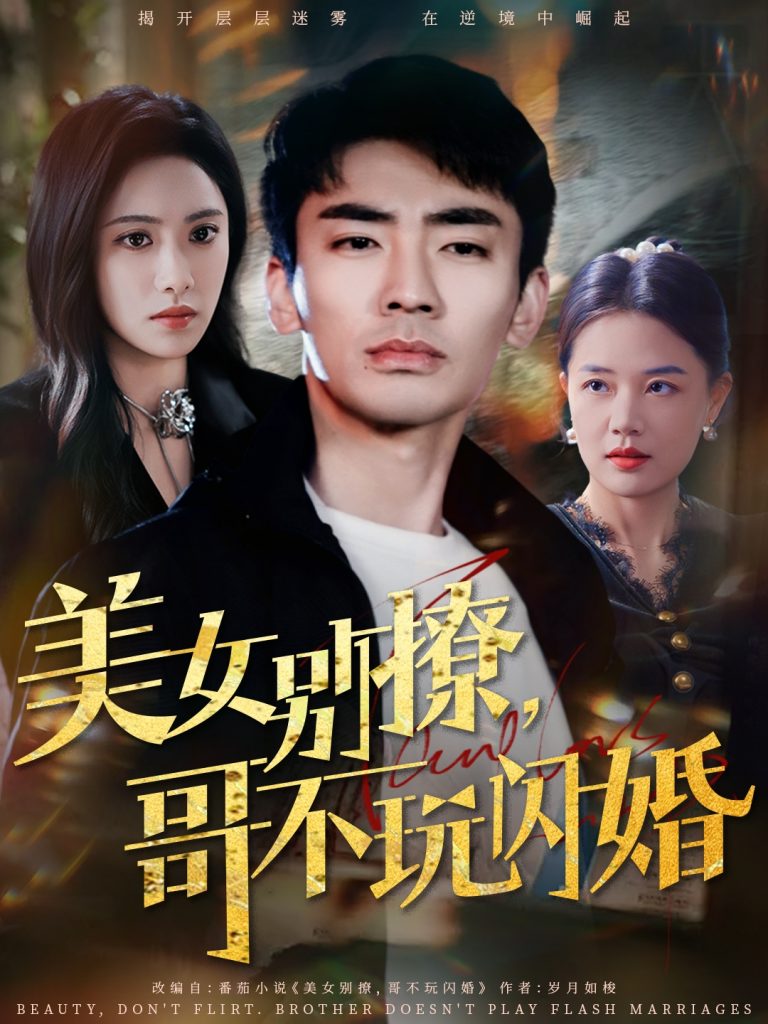 21914-美女别撩，哥不玩闪婚（71集）张瀚文＆刘昱辰-资源V站
