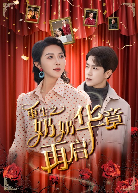 19280-重生之奶奶华章再启（63集）孙雪阳＆孔莹莹-资源V站