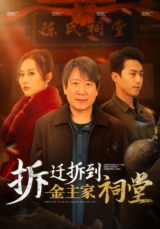 15453-拆迁拆到金主家祠堂（41集）-资源V站