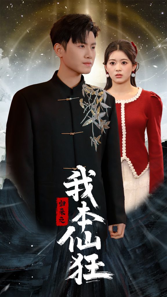 19248-归来之我本仙狂（51集）王宇峰-资源V站