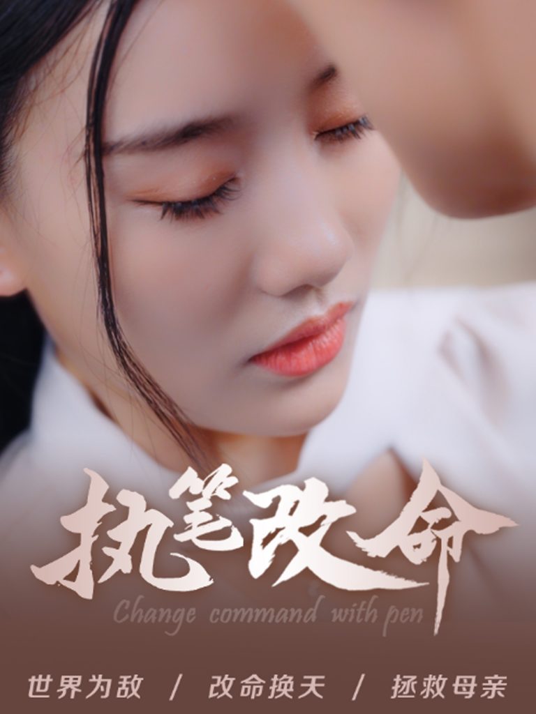 15072-执笔改命（72集）赵佳欣-资源V站