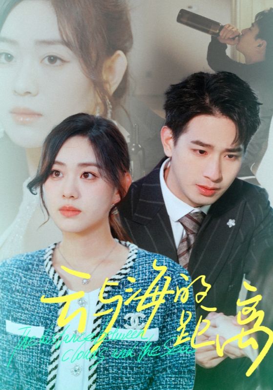 15468-云与海的距离（34集）王浩翔-资源V站