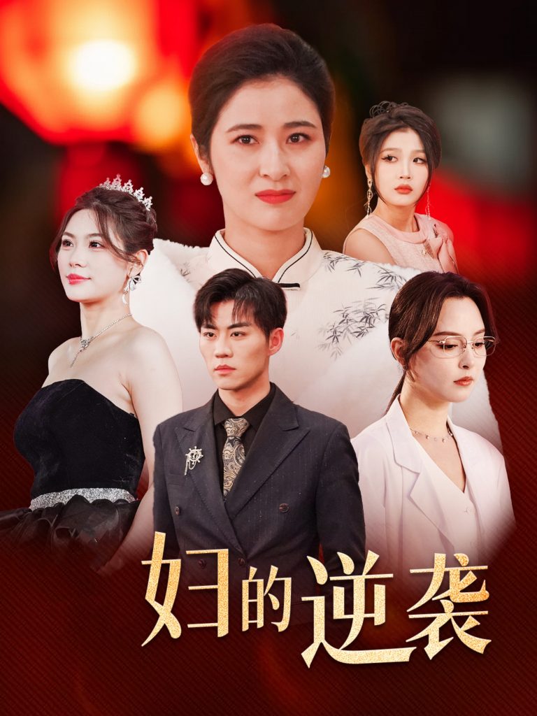 17322-主妇的逆袭（39集）-资源V站