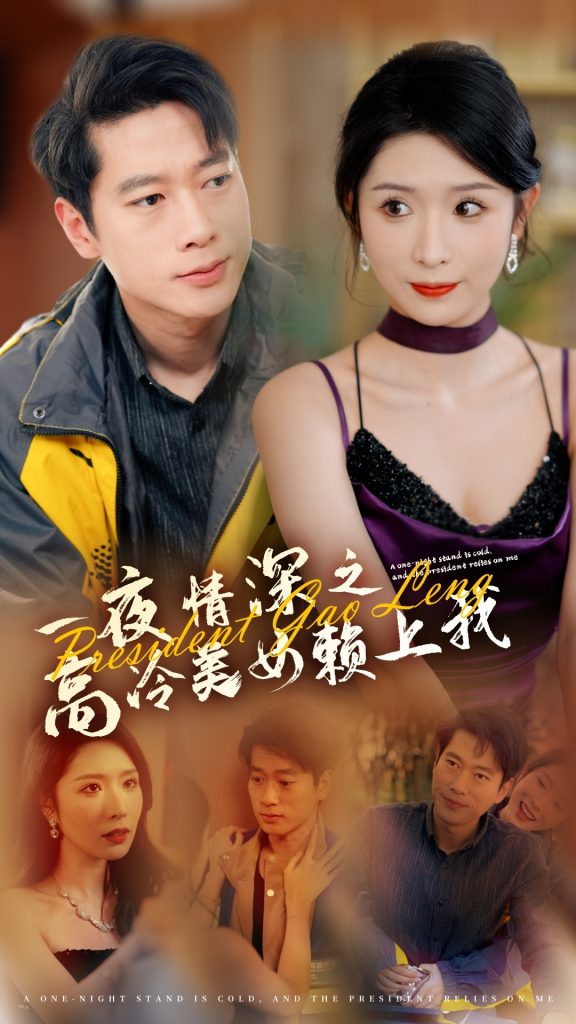15576-一夜Q深之高冷美女赖上我（71集）张子安＆蒋昕妍-资源V站