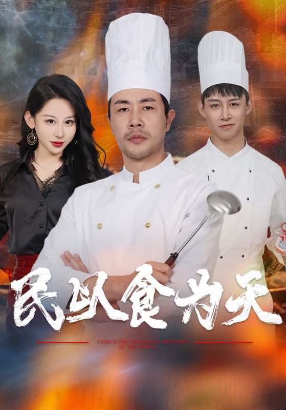 16372-民以食为天（45集）-资源V站