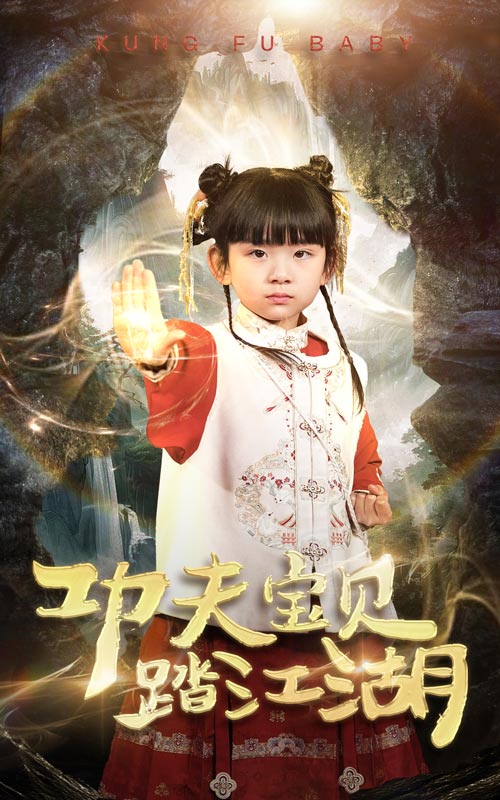 20210-功夫宝贝踏江湖（60集）-资源V站