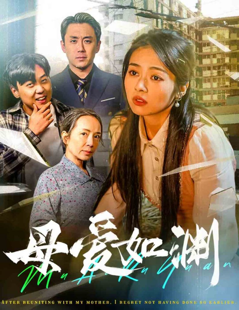 16383-母爱如渊&悠悠归途（58集）-资源V站