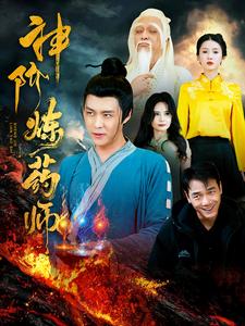 17020-神阶炼药师（100集）韩雨轩-资源V站