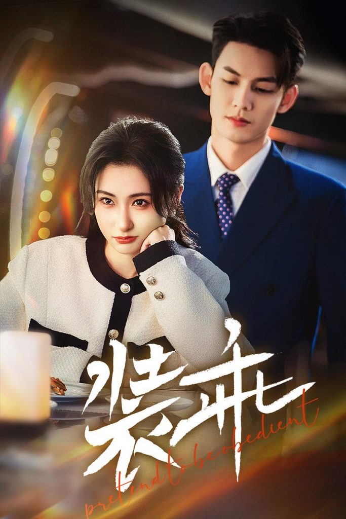16987-装乖（59集）林永炬＆崔十一-资源V站