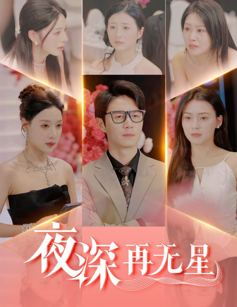21819-夜深再无星＆盲心再无爱（58集）路文卓&宋景瑶&张佳艺&章璟佳-资源V站