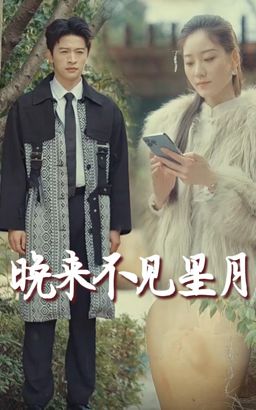 18801-晚来不见星月（40集）张奕乔-资源V站