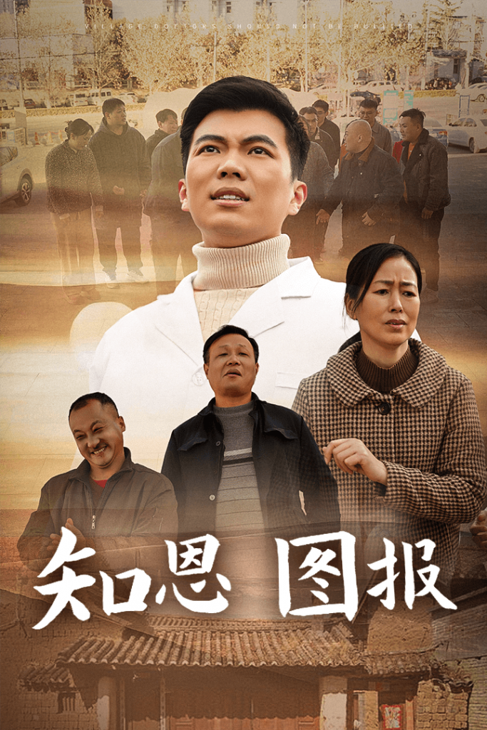 17697-知恩图报（30集）-资源V站