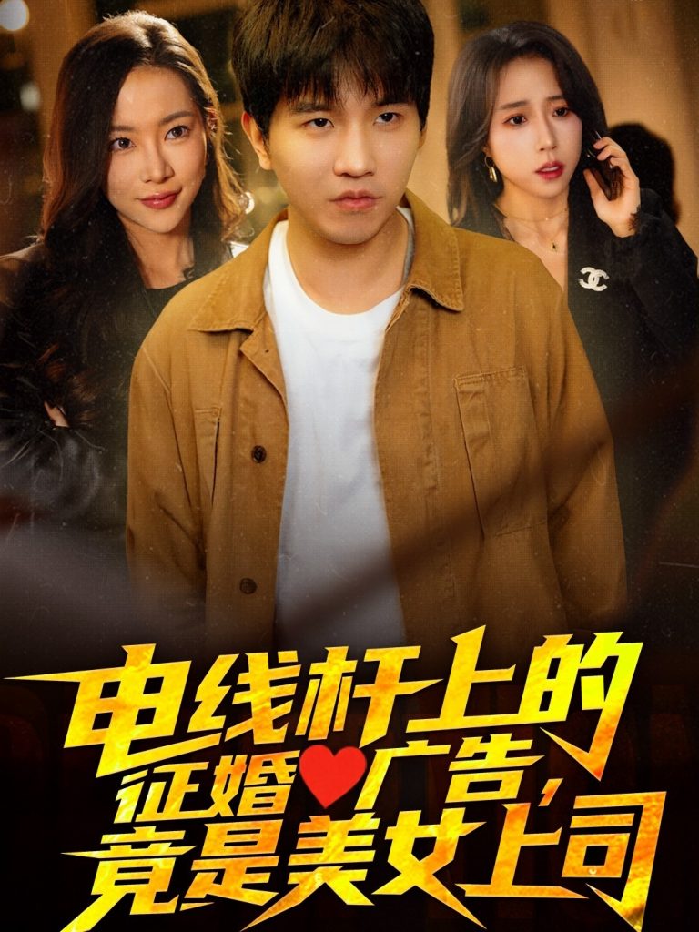21572-电线杆上的征婚广告，竟是美女上司（90集）李致逸＆惠一秋&杨桃-资源V站