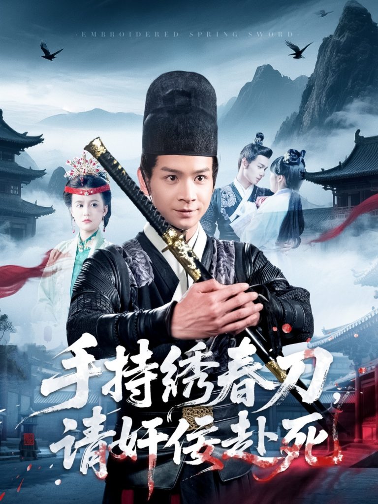 21372-手持绣春刀，请奸佞赴死（118集）屈婉琼-资源V站