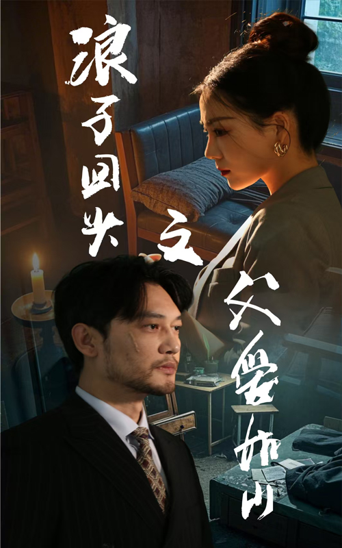 18748-浪子回头之父爱如山（63集）林思彤-资源V站