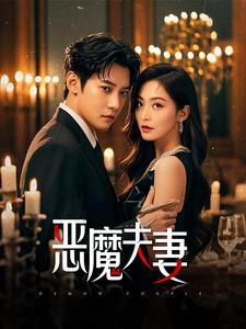 17648-恶魔夫妻（50集）白羽&杨嘉佳-资源V站