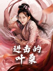 18411-进击的叶桑（23集）-资源V站