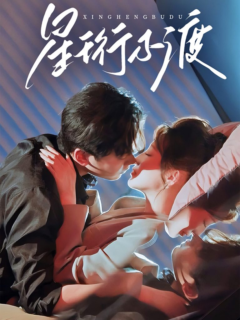 21400-星珩不渡（80集）王嘉禾＆星硕-资源V站