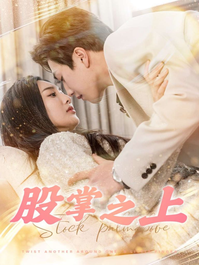 19472-股掌之上（78集）宋宇博＆魏凡舒-资源V站
