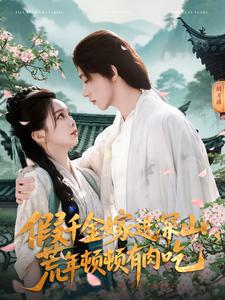 21270-假千金嫁进深山，荒年顿顿有肉吃（118集）刘家铭＆张东梓-资源V站